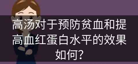 高汤对于预防贫血和提高血红蛋白水平的效果如何？